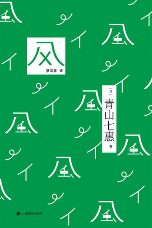 风【上海译文出品！《一个人的好天气》作者、日本芥川奖得主青山七惠短篇小说集】 (青山七惠作品系列)（青山七惠（Nanae Aoyama））（上海译文出版社 2021）