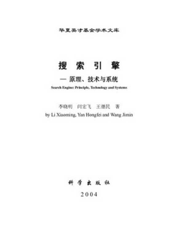 搜索引擎： 原理、技术与系统（李晓明）（科学出版社 2005）