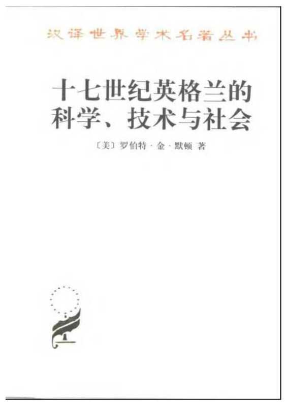 A0908十七世纪英格兰的科学、技术与社会.pdf（Robert King Merton）（商务印书馆 2000）