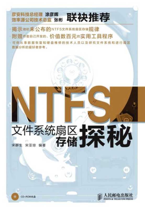 NTFS文件系统扇区存储探秘（异步图书）（宋群生 & 宋亚琼）（人民邮电出版社 2012）