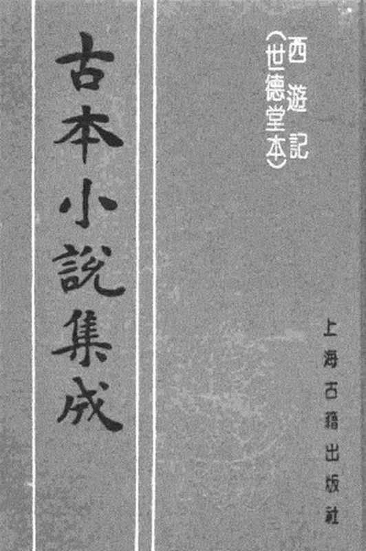 古本小说集成 4069 [明]华阳洞天主人校-西游记（世德堂刊）（三）（上海古籍出版社1994）（[明]华阳洞天主人校）（2017）