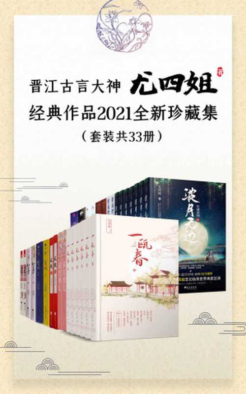 晋江古言大神尤四姐经典作品2021全新珍藏集（套装共33册）【新增《深宫缭乱》《碧海燃灯抄》《一瓯春》《波月无边》！收录尤四姐八年来高口碑殿堂级作品！长期霸屏古言金榜佳作！】（尤四姐）（十分科技 2020）