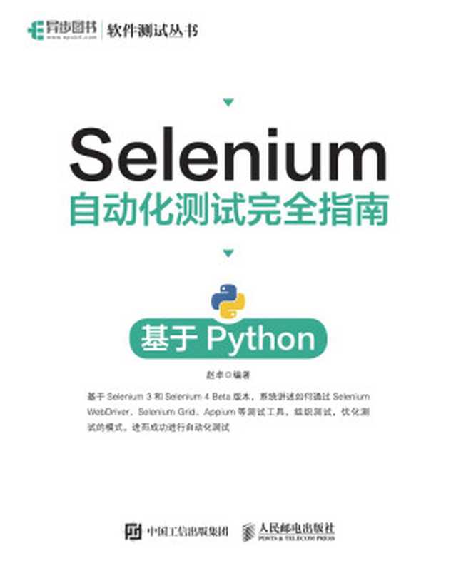 Selenium 自动化测试完全指南：基于 Python（赵卓）（2024）