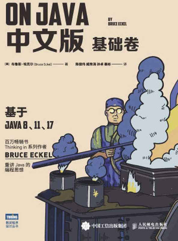 On Java 中文版 基础卷（Bruce Eckel）（人民邮电出版社 2022）