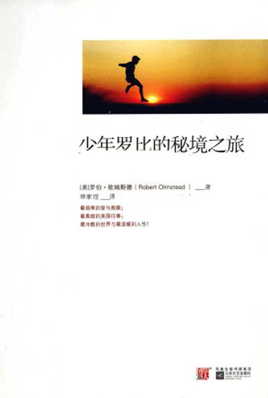 少年罗比的秘境之旅（罗伯·欧姆斯德（Rpbert Olmstead ））（江苏文艺出版社 2015）