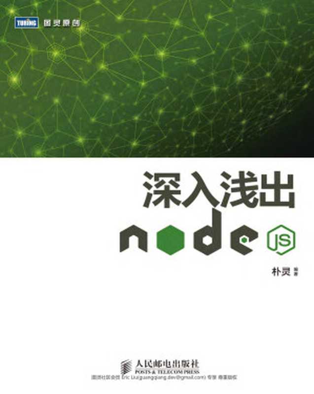 深入浅出Node.js（朴灵）（人民邮电出版社 2014）