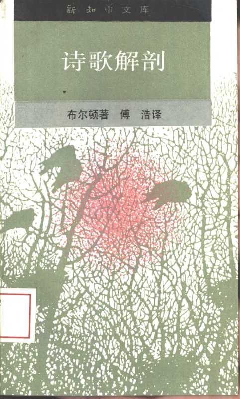 诗歌解剖（布尔顿）（生活·读书·新知三联书店 1992）