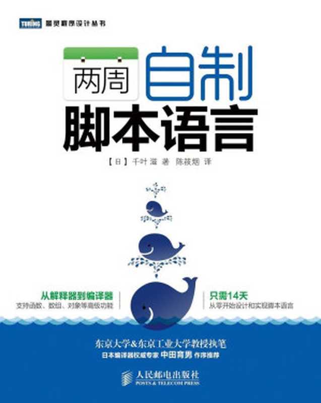 两周自制脚本语言 (图灵程序设计丛书)（[日]千叶滋 [[日]千叶滋]）（人民邮电出版社 2014）