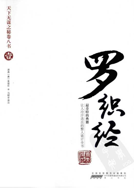 天下无谋之秘卷八书--罗织经（第一部）.pdf（来俊臣）（黄山书社 2010）