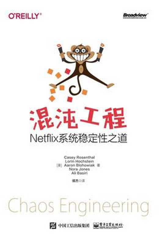 混沌工程：Netflix系统稳定性之道 2019（（美）凯西·罗森塔尔）（电子工业出版社 2019）