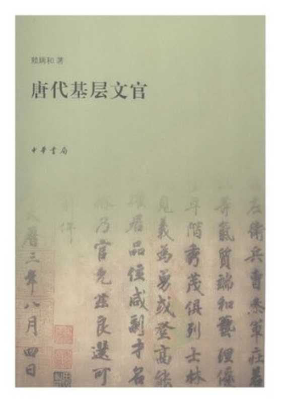 唐代基层文官（赖瑞和）（中华书局 2008）