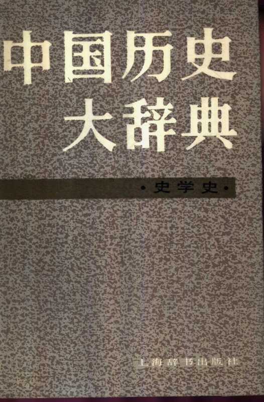 中国历史大辞典 史学史（中国历史大辞典 史学史卷编纂委员会）（上海辞书出版社）