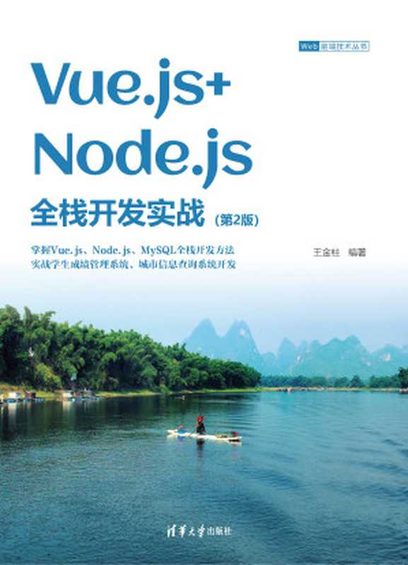 Vue.js+Node.js全栈开发实战（第二版）（王金柱 编著）（2024）