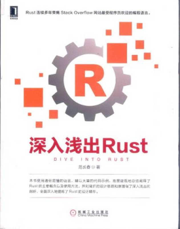 深入浅出Rust（范长春）（机械工业出版社 2018）