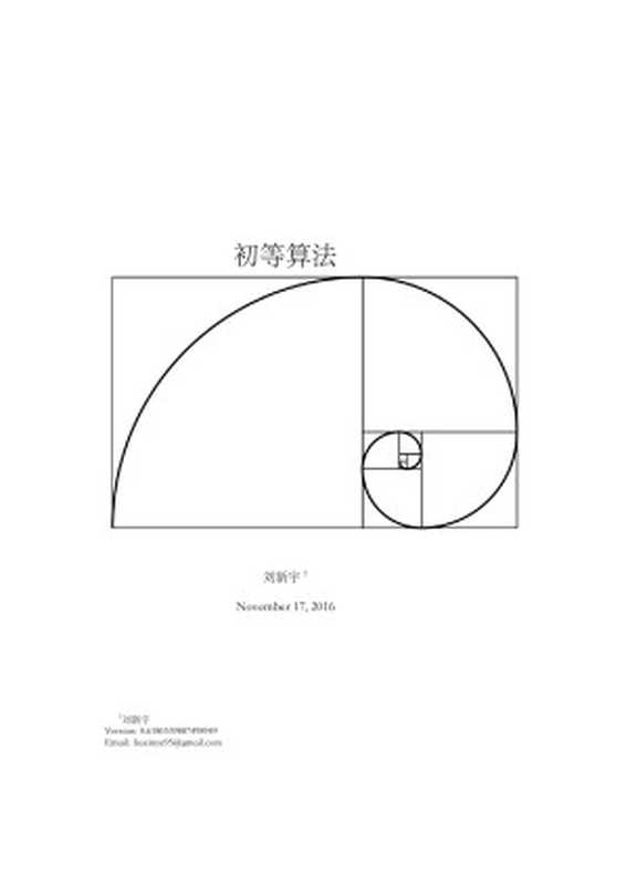 算法新解（liuxinyu）（2016）