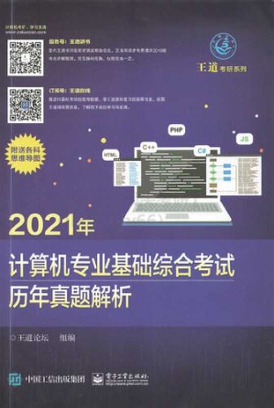 2021年 计算机专业基础综合考试 历年真题解析（王道论坛）（电子工业出版社 2019）