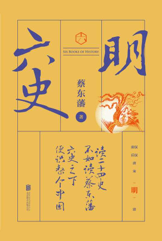 六史：明史演义（畅销百年，享誉全球的东方历史殿堂级世纪小说，秦、汉、唐、宋、明、清，一个王朝的兴起和衰落）（蔡东藩）（北京联合出版公司 2019）