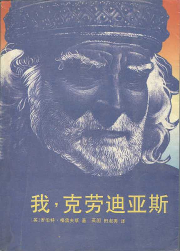 我，克劳迪亚斯（格雷夫斯）（中国友谊出版公司 1986）