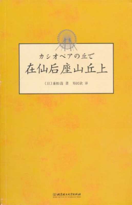 在仙后座山丘上（[日]重松清）（北京理工大学出版社 2010）