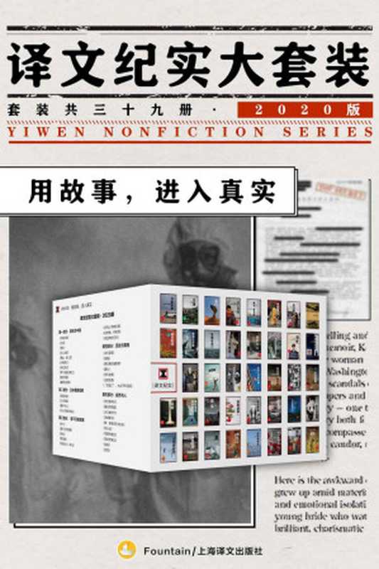 译文纪实大套装·2020版（套装共39册）【囊括普利策奖非虚构图书、《时代周刊》“百大非虚构经典”、NHK采访组一手资料等译文纪实系列作品共计39部】（彼得·海斯勒(Peter Hessler) & 理查德·普雷斯顿(Richard Preston) & NHK节目组等 [彼得·海斯勒(Peter Hessler)]）（上海译文出版社 2020）