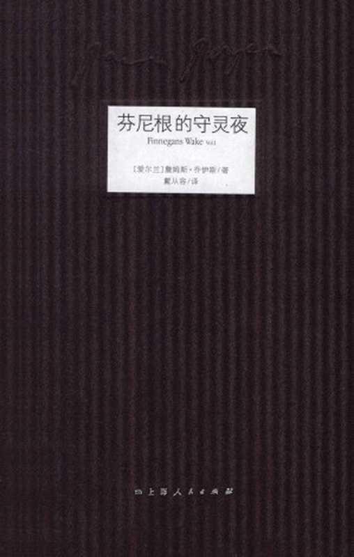 芬尼根的守灵夜 - 珍藏本（第一卷）(Finnegans Wake)（[爱尔兰] 詹姆斯·乔伊斯 (James Joyce)）（上海人民出版社 2013）