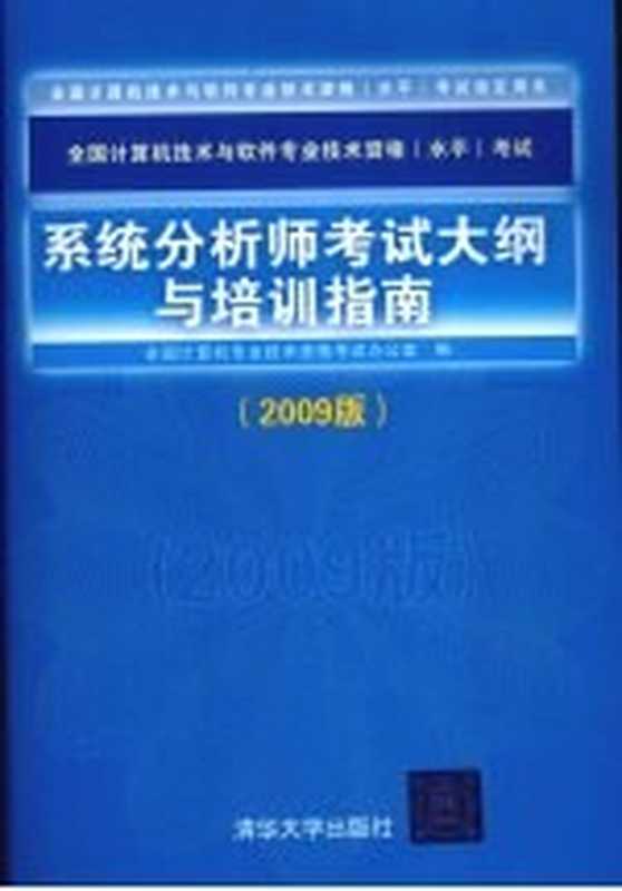 系统分析师考试大纲与培训指南 2009版（全国计算机专业技术资格考试办公室编）（北京：清华大学出版社 2009）