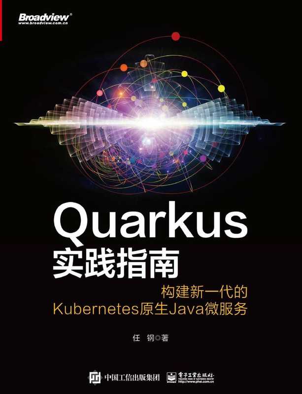 Quarkus实践指南_构建新一代的Kubernetes原生Java微服务（任钢）（电子工业出版社 2021）