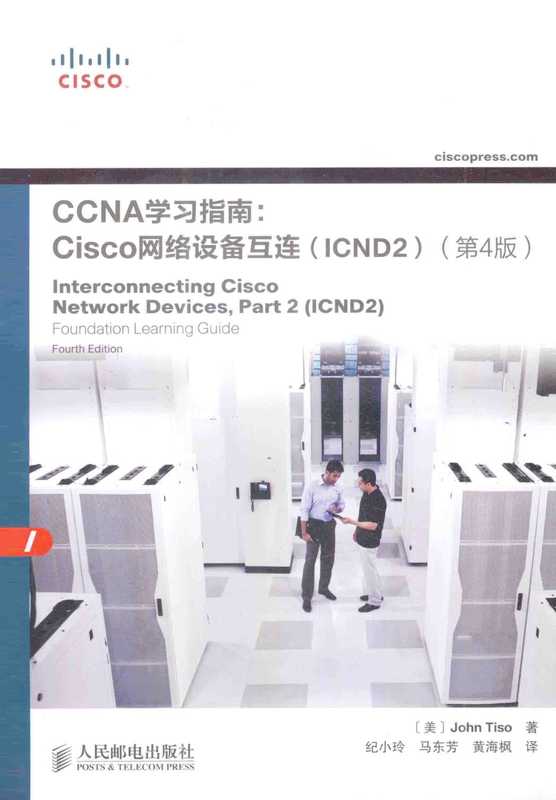 CCNA学习指南：Cisco网络设备互连（ICND2）（第4版）.pdf（CCNA学习指南：Cisco网络设备互连（ICND2）（第4版）.pdf）