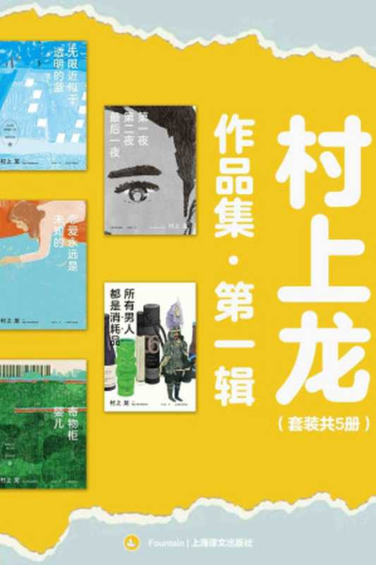 村上龙作品集第一辑(套装共5册)（村上龙）（上海译文出版社）