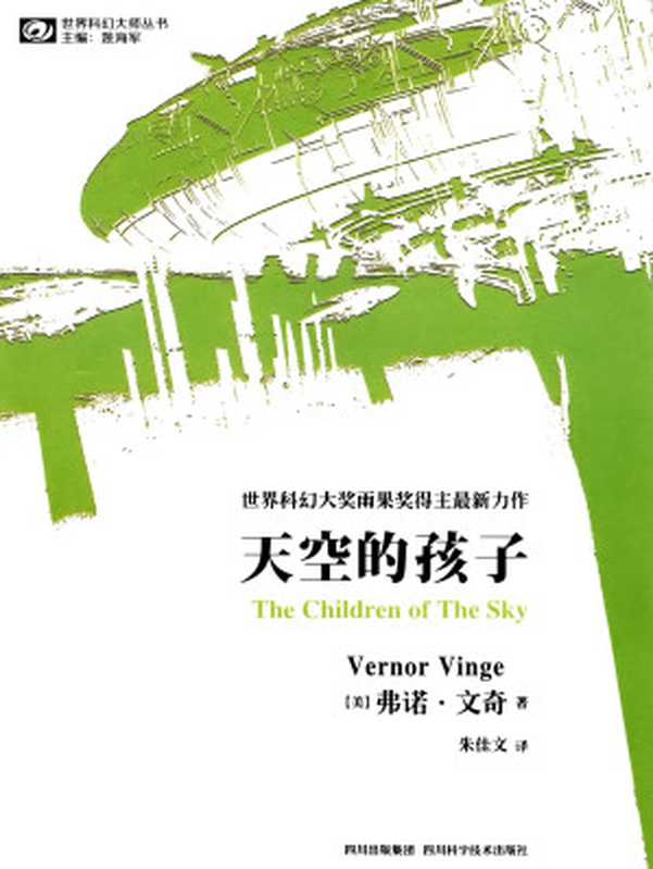 天空的孩子（The Children of the Sky）（[美]弗诺·文奇）（四川出版集团·四川科学技术出版社 2013）