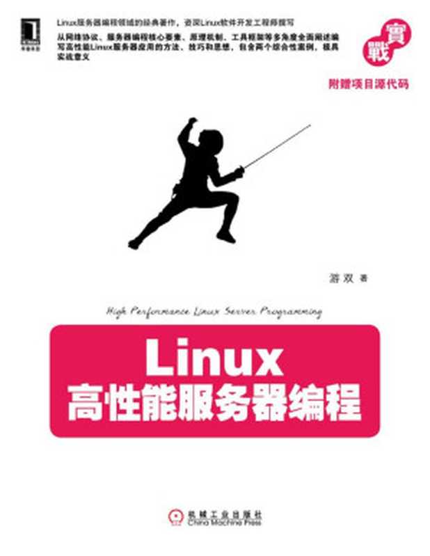 Linux高性能服务器编程（游双）（机械工业出版社 2013）