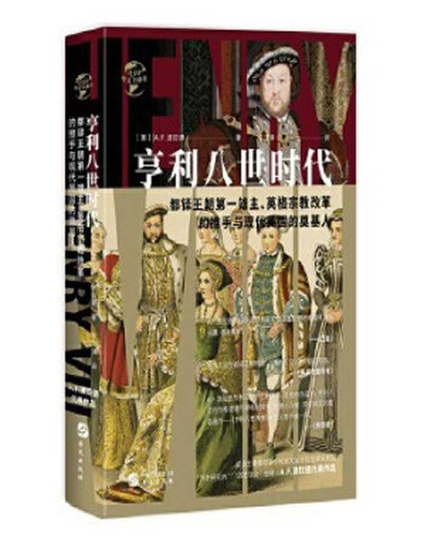 亨利八世时代（华文全球史）【垃圾文字版】（A.F.波拉德）（华文出版社 2023）