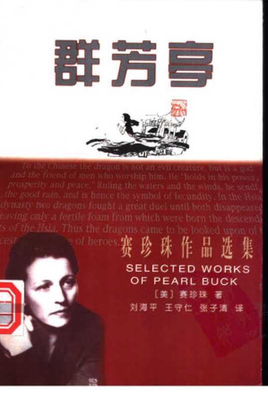 群芳亭（Pearl Sydenstricker Buck）（1998）