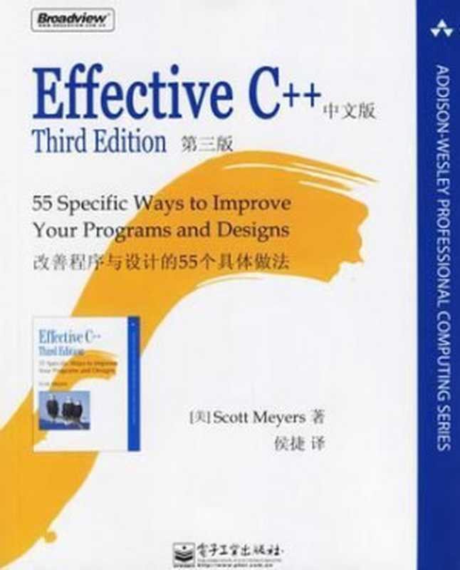 Effective C++：改善程序与设计的55个具体做法（中文第三版）（Scott Meyers）（epub掌上书苑 2014）