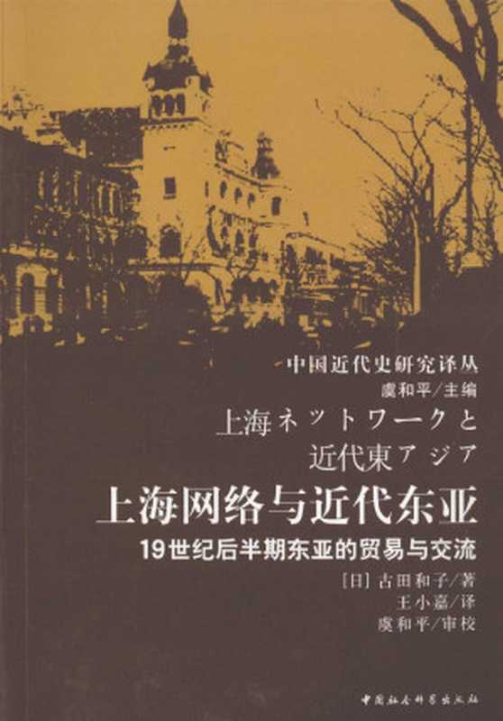 上海网络与近代东亚：19世纪后半期东亚的贸易与交流（古田和子）（中国社会科学出版社）