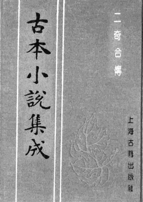 古本小说集成 3008 [清]艺香馆居士辑-二奇合传（上）（渝城二胜会刊本）（上海古籍出版社1994）（[清]艺香馆居士辑）（2016）