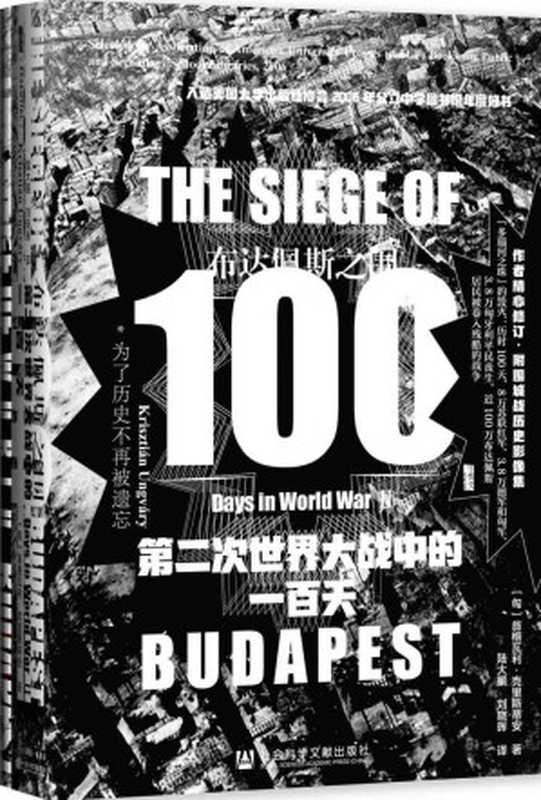 布达佩斯之围：第二次世界大战中的一百天 (甲骨文系列)（翁格瓦利·克里斯蒂安 Krisztián Ungváry）（社会科学文献出版社 2021）