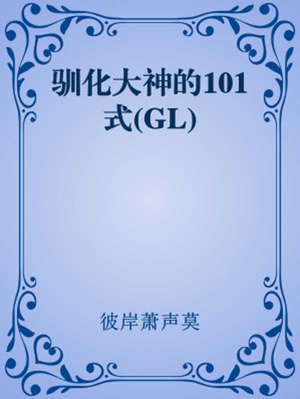 驯化大神的101式(GL)（彼岸萧声莫）