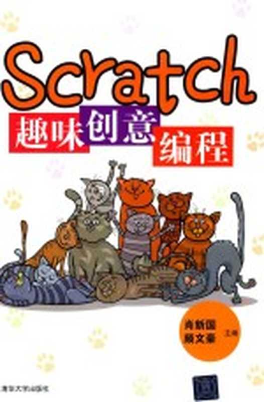 Scratch趣味创意编程（肖新国）（2017）