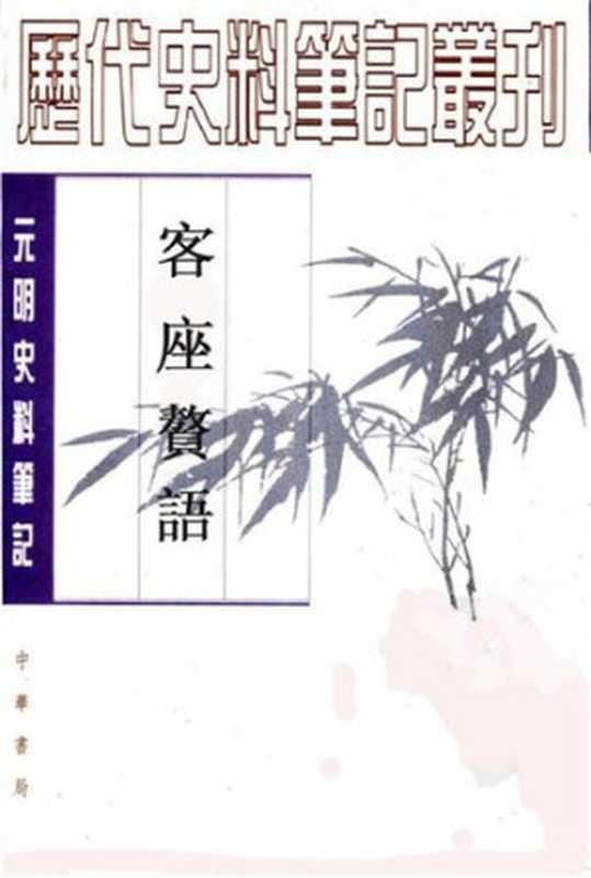 庚巳编 客座赘语： 元明史料笔记丛刊（陸粲; 谭棣华）（中华书局 1987）