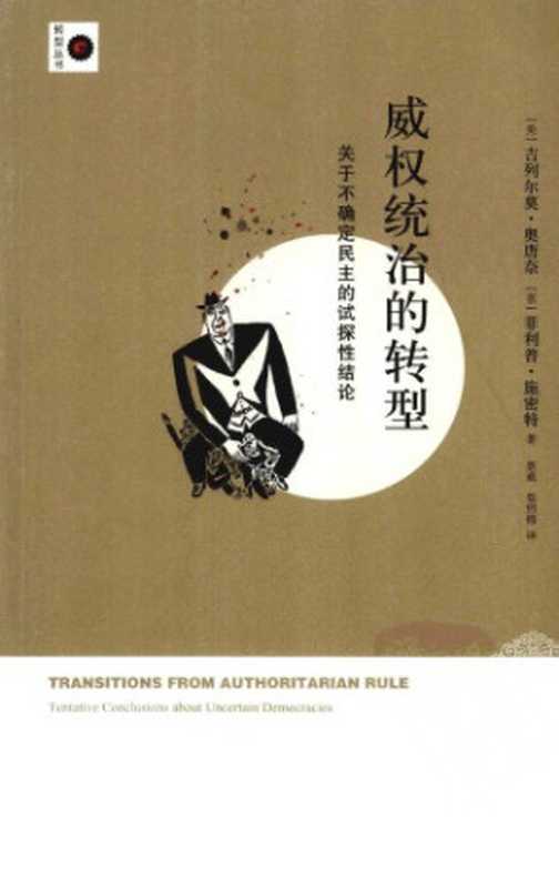 威权统治的转型：关于不确定民主的试探性结论（Transitions from Authoritarian Rule： Tentative Conclusions about Uncertain Democracies）（吉列尔莫·奥唐奈(Guillermo A.O’Donnell)  菲利普•施密特(Philippe Schmitter)）（新星出版社 2012）