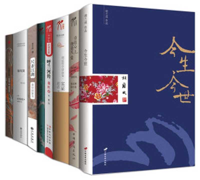 一个你不知道的民国（全8册）：今生今世 ; 泪与笑：梁遇春作品集 ; 林徽因文集 ; 无限相思无限恨：石评梅作品集 ; 你在心上，便是天堂 ; 实证：胡适哲学讲演集 ; 呼兰河传 ; 尺素江湖：袁世凯家书（胡兰成， 梁遇春， 林徽因， 石评梅， 徐志摩， 陆小曼， 胡适， 萧红， 袁世凯）（2013）