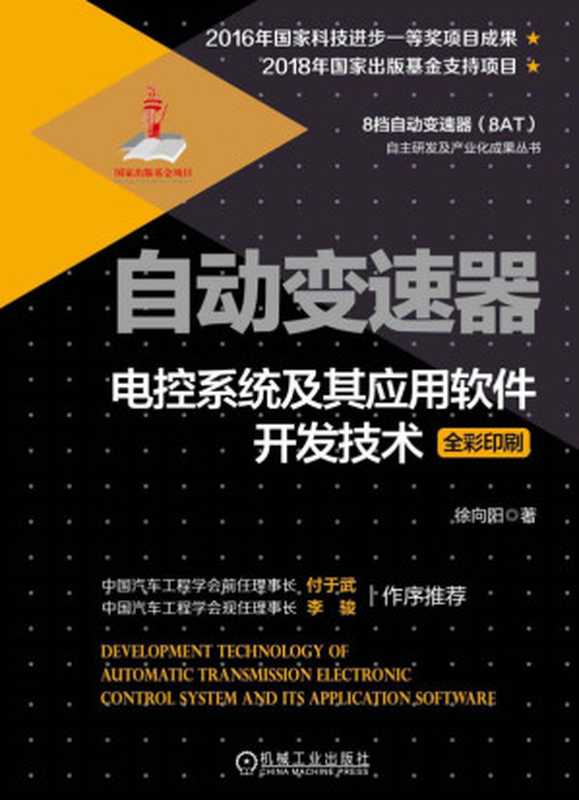 自动变速器电控系统及其应用软件开发技术.pdf（徐向阳）（机械工业出版社 2018）