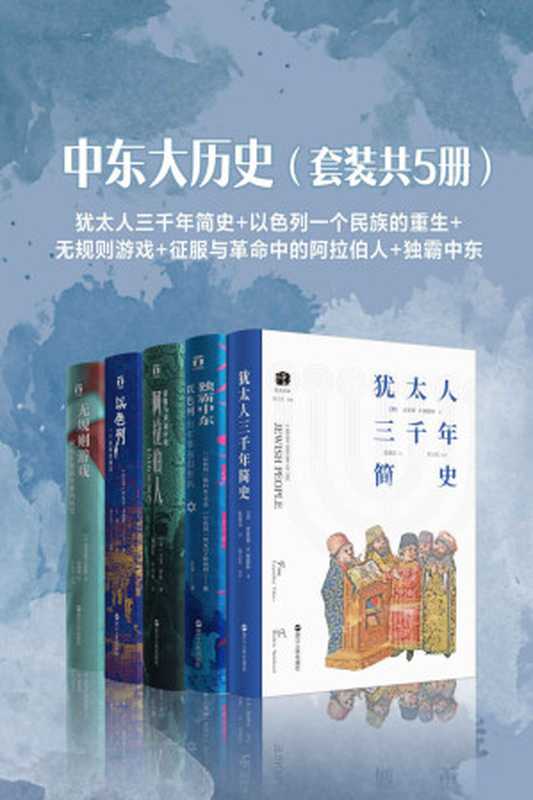 中东大历史（套装共5册）：犹太人三千年简史+以色列一个民族的重生+无规则游戏+征服与革命中的阿拉伯人+独霸中东（雷蒙德·P.谢德林 & 丹尼尔·戈迪斯 & 塔米姆•安萨利 & 尤金·罗根 & 雅科夫·卡茨 & 阿米尔·鲍博特）（浙江人民出版社 2020）