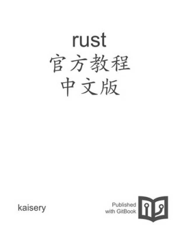 Rust 官方教程 中文版（it-ebooks）（iBooker it-ebooks 2016）