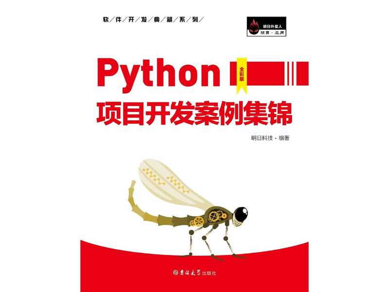 python项目开发案例集锦（明日科技）