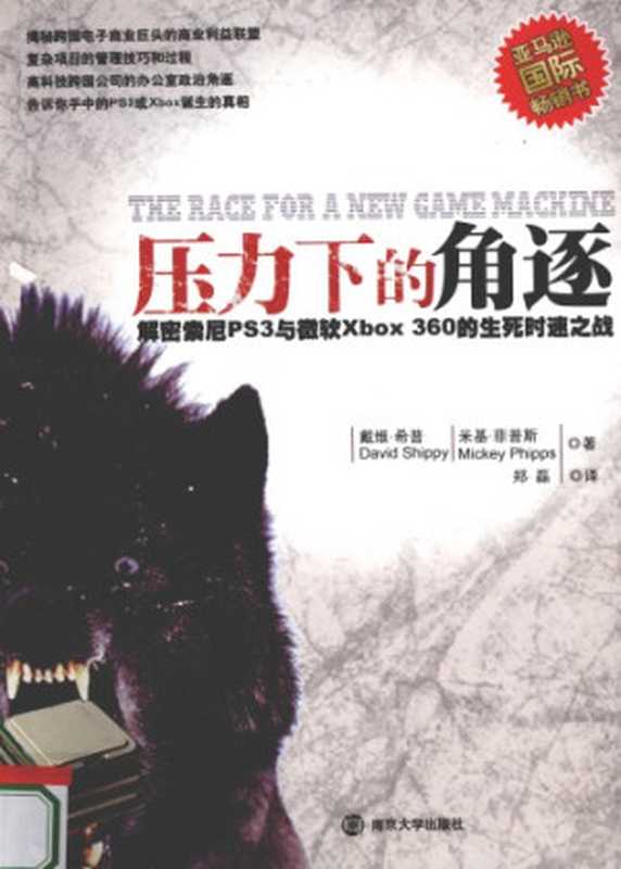 压力下的角逐：索尼PS3与微软XBOX360的生死时速之战=The Race For A New Game Machine（戴维‧希普，郑磊）（南京大学出版社 2010）