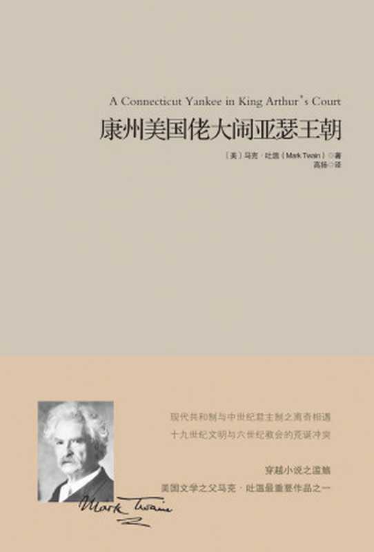 康州美国佬大闹亚瑟王朝 (重现经典)（【美】马克•吐温 [【美】马克•吐温]）（重庆出版社 2014）