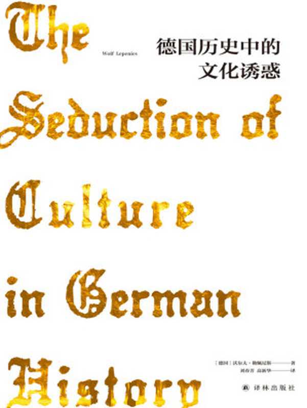 德国历史中的文化诱惑（沃尔夫•勒佩尼斯 [沃尔夫•勒佩尼斯]）（译林出版社 2019）