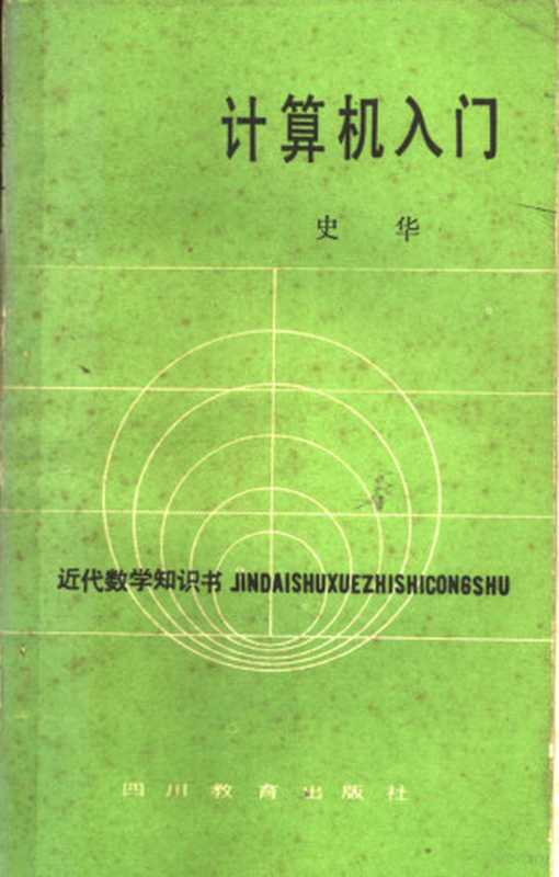 计算机入门（史华编著）（成都：四川教育出版社 1985）